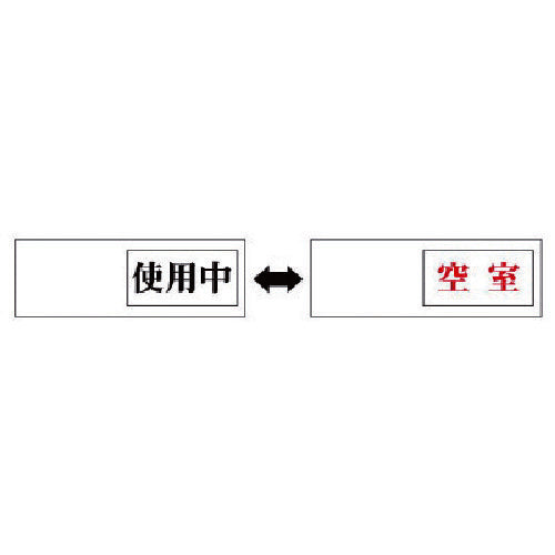 유닛 실 표시 사용중←→공실・아크릴판・50X150X7후 843-39 1개