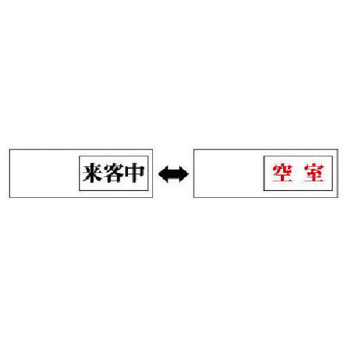 Unit Room Display Visitor ←→ Vacant Acrylic Panel 50X150X7 Thickness 843-40 1 pc
