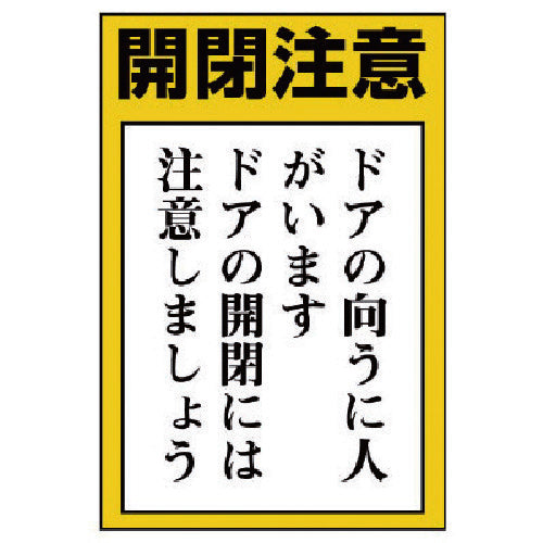ユニット　ドア表示板　開閉注意　ドアの向うに人…５枚組・１５０Ｘ１００　843-72　1 組