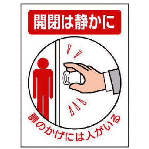 ユニット　ドア表示板　開閉は静かに扉のかげに…５枚組・２００Ｘ１５０　843-73　1 組
