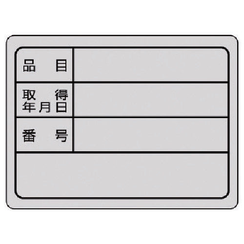 ユニット　備品用ステッカー・１０枚組・３０Ｘ４０　843-76　1 組