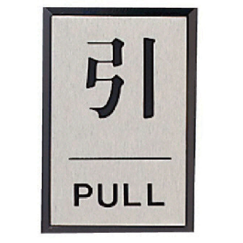 Unit Door Display Panel Pull-Pull (Square) Acrylic Blackboard/Aluminum Panel, 60 x 40, 843-80, 1 Piece