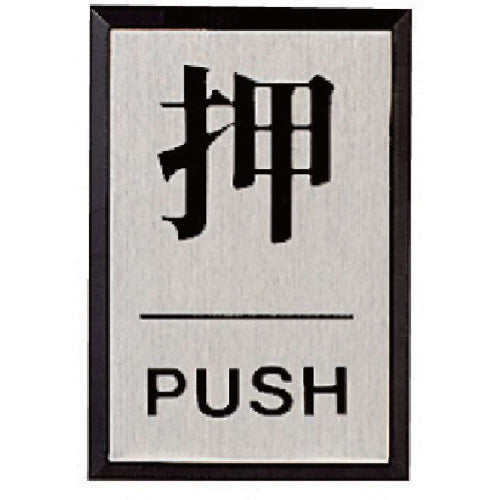 ユニット　ドア表示板　押ＰＵＳＨ（角型）・アクリル黒板／アルミ板・６０Ｘ４０　843-81　1 枚