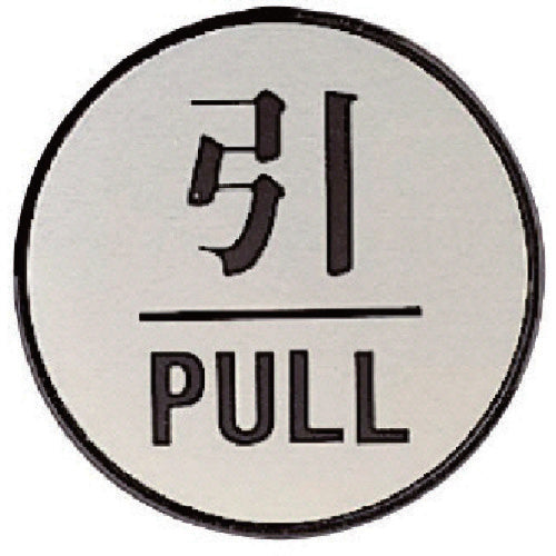 ユニット　ドア表示板　引ＰＵＬＬ（丸型）・アクリル黒板／アルミ板・６０Ф　843-83　1 枚