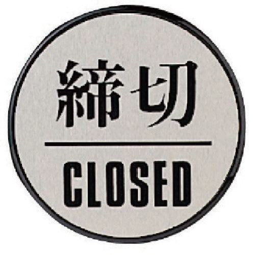 Unit Door Sign CLOSED (Round) Acrylic Blackboard/Aluminum Plate 60Φ 843-85 1 Piece