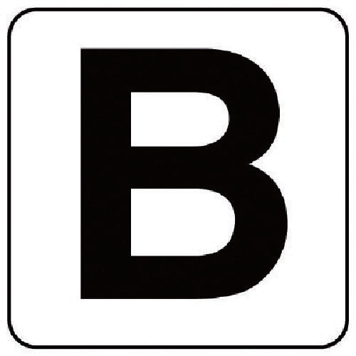 ユニット　アルファベット表示ステッカーＢ　５枚組　（小）　５０×５０　845-80B　1 組