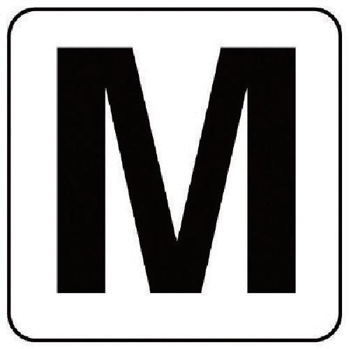 ユニット　アルファベット表示ステッカーＭ　５枚組　（小）　５０×５０　845-80M　1 組