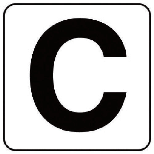 ユニット　アルファベット表示ステッカーＣ　５枚組　（中）　１００×１００　845-81C　1 組
