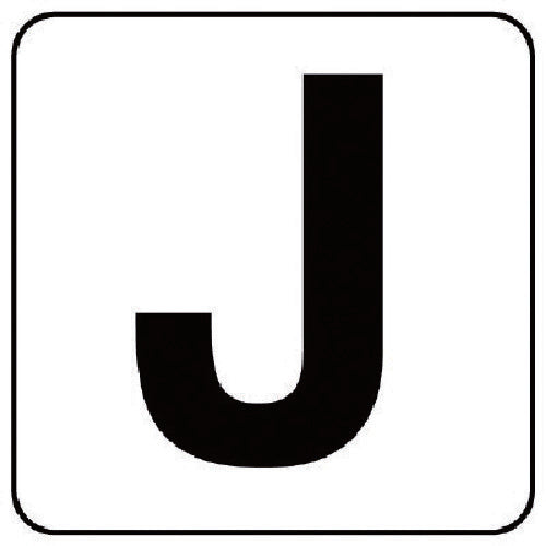 ユニット　アルファベット表示ステッカーＪ　５枚組　（中）　１００×１００　845-81J　1 組
