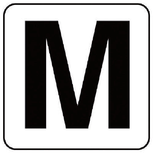 ユニット　アルファベット表示ステッカーＭ　５枚組　（中）　１００×１００　845-81M　1 組