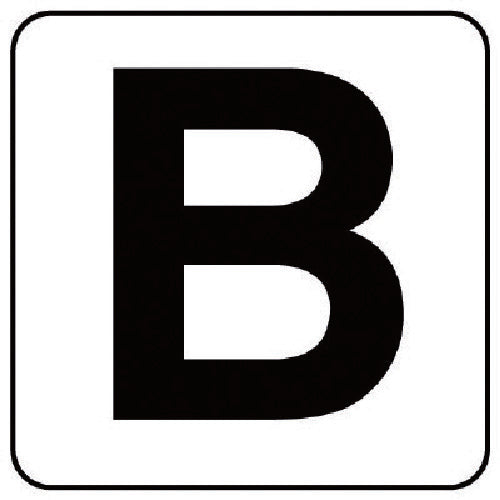 ユニット　アルファベット表示ステッカーＢ　５枚組　（大）　１５０×１５０　845-82B　1 組