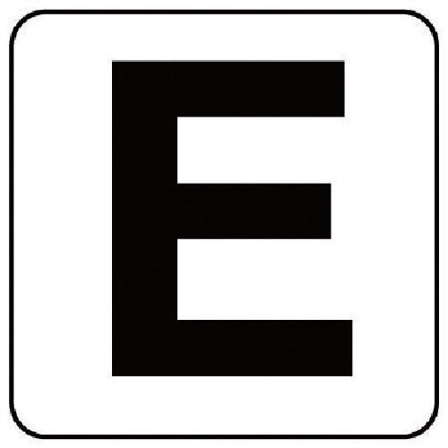 ユニット　アルファベット表示ステッカーＥ　５枚組　（大）　１５０×１５０　845-82E　1 組