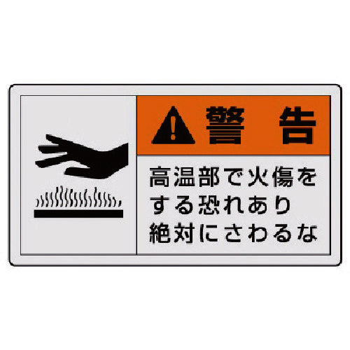 ユニット　ＰＬ警告表示ラベル　大　警告　高温・１０枚組・６０Ｘ１１０　846-03　1 組