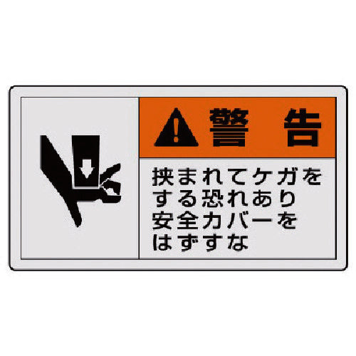 ユニット　ＰＬ警告表示ラベル　大　警告　挟ま・１０枚組・６０Ｘ１１０　846-06　1 組