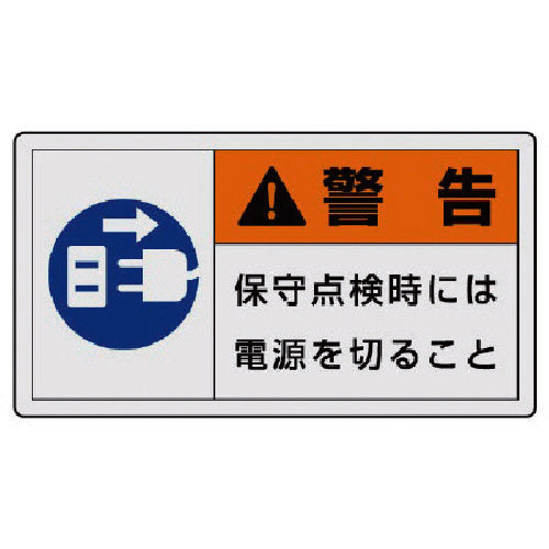ユニット　ＰＬ警告表示ラベル　大　警告　保守・１０枚組・６０Ｘ１１０　846-12　1 組
