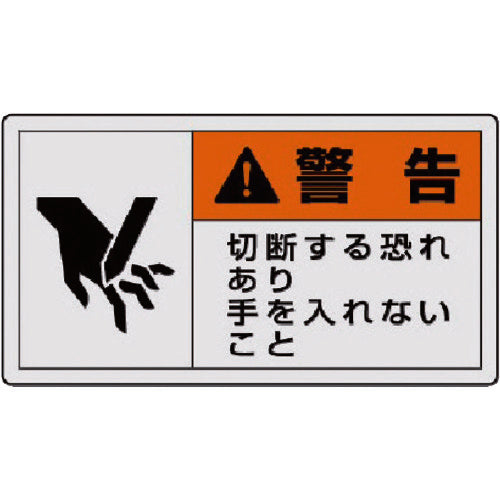 ユニット　ＰＬ警告表示ラベル　小　警告　切断・１０枚組・３０Ｘ５５　846-25　1 組