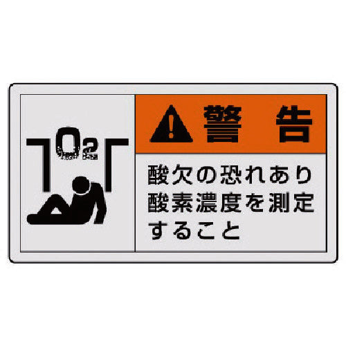 ユニット　ＰＬ警告表示ラベル　小　警告　酸欠・１０枚組・３０Ｘ５５　846-27　1 組