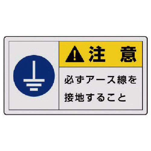 ユニット　ＰＬ警告表示ラベル　小　警告　必ず・１０枚組・３０Ｘ５５　846-35　1 組