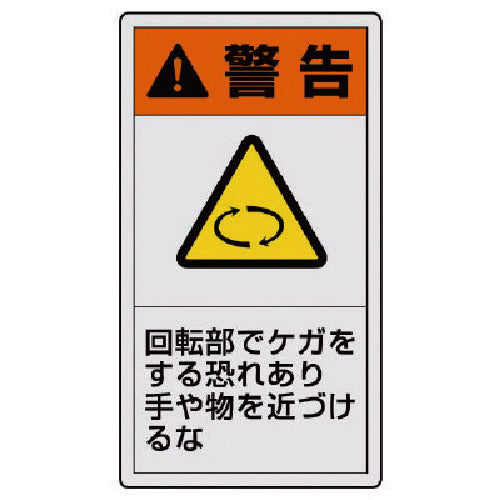 ユニット　ＰＬ警告表示ラベル　大　警告　回転・１０枚組・１１０Ｘ６０　846-42　1 組
