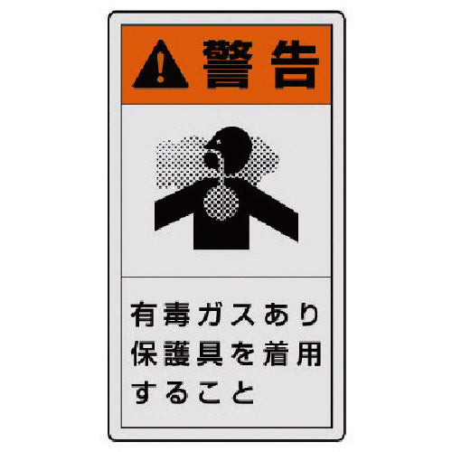 ユニット　ＰＬ警告表示ラベル　大　警告　有毒・１０枚組・１１０Ｘ６０　846-48　1 組