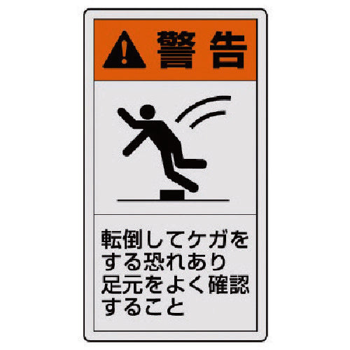 ユニット　ＰＬ警告表示ラベル　大　警告　転倒・１０枚組・１１０Ｘ６０　846-51　1 組