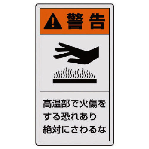 ユニット　ＰＬ警告表示ラベル　小　警告　高温・１０枚組・５５Ｘ３０　846-63　1 組