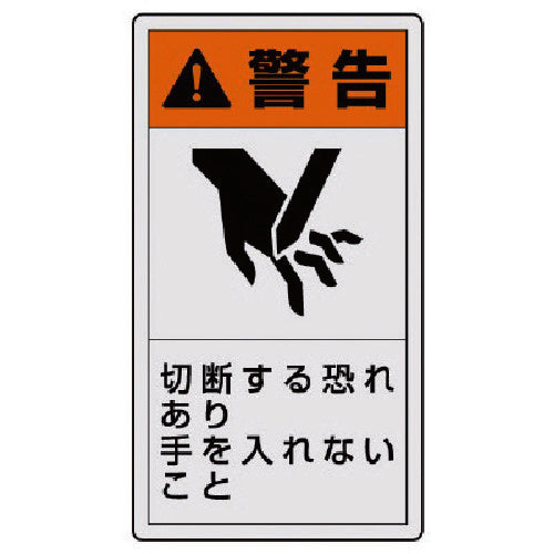 ユニット　ＰＬ警告表示ラベル　小　警告　切断・１０枚組・５５Ｘ３０　846-65　1 組