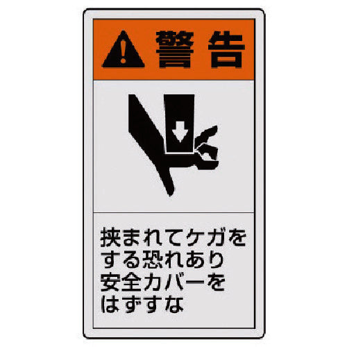 ユニット　ＰＬ警告表示ラベル　小　警告　挟ま・１０枚組・５５Ｘ３０　846-66　1 組