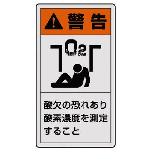 ユニット　ＰＬ警告表示ラベル　小　警告　酸欠・１０枚組・５５Ｘ３０　846-67　1 組