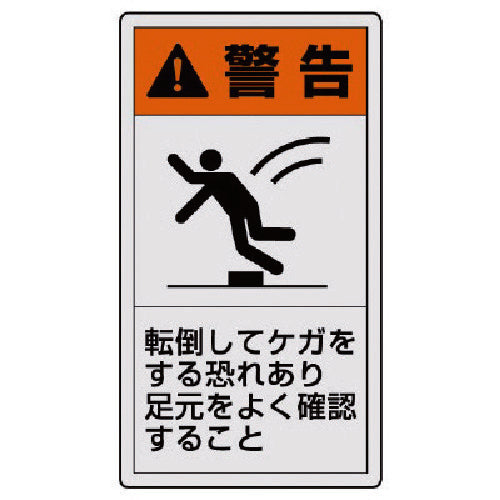 ユニット　ＰＬ警告表示ラベル　小　警告　転倒・１０枚組・５５Ｘ３０　846-71　1 組