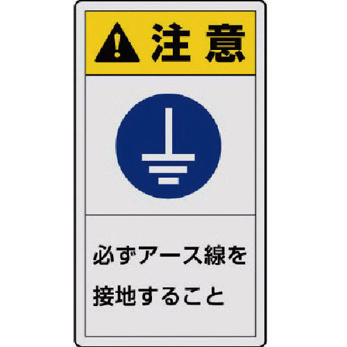 ユニット　ＰＬ警告表示ラベル　小　注意　必ず・１０枚組・５５Ｘ３０　846-75　1 組