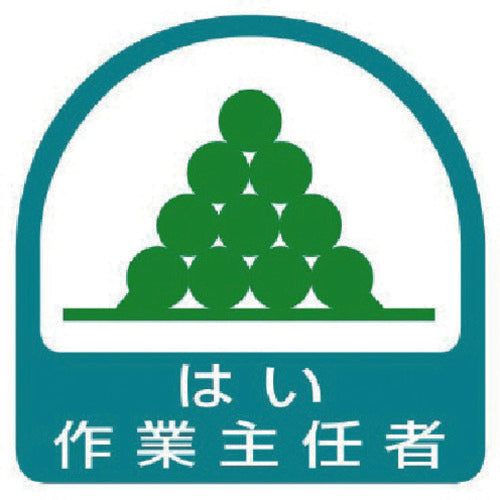 ユニット　ステッカー　はい作業主任者・２枚１シート・３５Ｘ３５　851-26　1 組