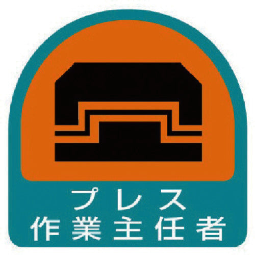 ユニット　ステッカー　プレス作業主任者・２枚１シート・３５Ｘ３５　851-28　1 組