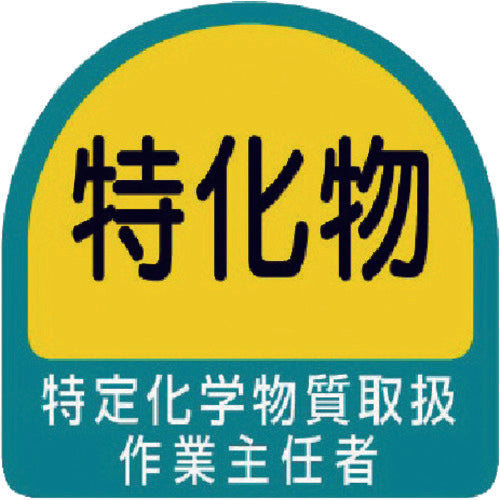 ユニット　ヘルメット用ステッカー　特定化学物質取扱作業主任者　ＰＰステッカー　３５×３５　２枚組　851-29　1 組