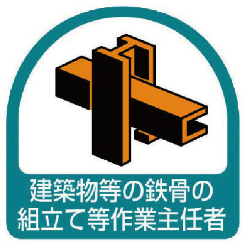 ユニット　ステッカー　建築物等の鉄骨の組立て等・２枚１シート・３５Ｘ３５　851-30　1 組