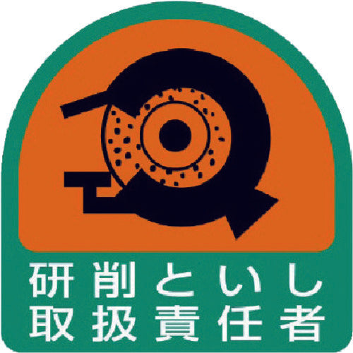 ユニット　ヘルメット用ステッカー　研削といし取扱責任者　ＰＰステッカー　３５×３５　２枚組　851-43　1 組