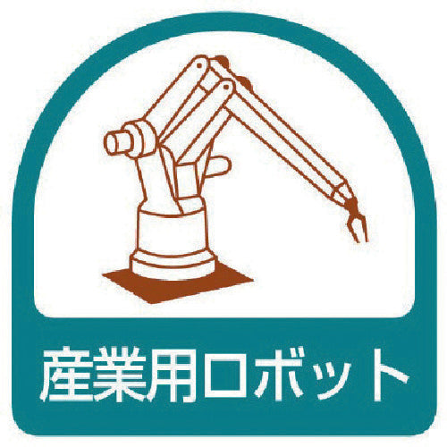 ユニット　ステッカー　産業用ロボット・２枚１シート・３５Ｘ３５　851-45　1 組