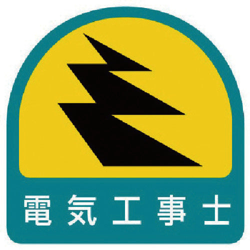 ユニット　ステッカー　電気工事士・２枚１シート・３５Ｘ３５　851-52　1 組