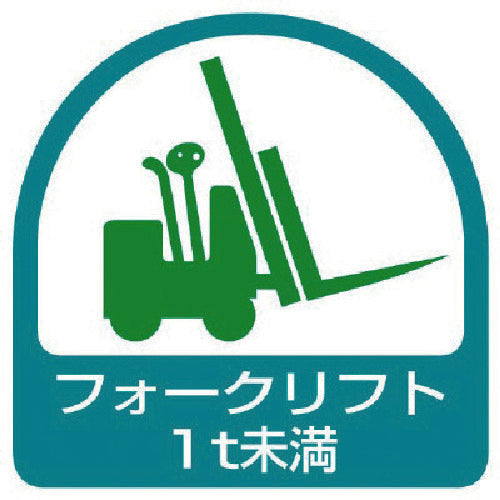ユニット　ステッカー　フォークリフト１ｔ未満・２枚１シート・３５Ｘ３５　851-60　1 組