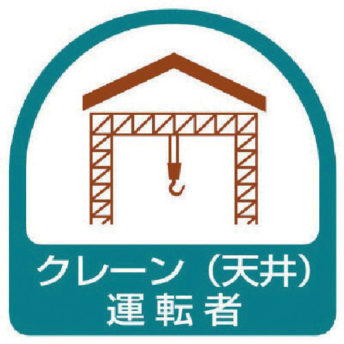ユニット　ステッカー　クレーン（天井）運転者・２枚１シート・３５Ｘ３５　851-64　1 組