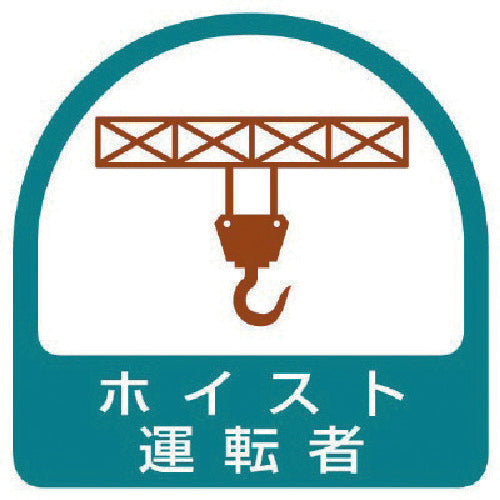 ユニット　ステッカー　ホイスト運転者・２枚１シート・３５Ｘ３５　851-65　1 組