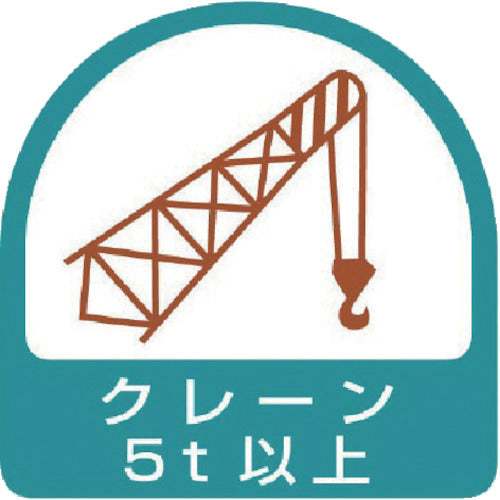 ユニット　ヘルメット用ステッカー　クレーン５ｔ以上　ＰＰステッカー　３５×３５　２枚組　851-67　1 組