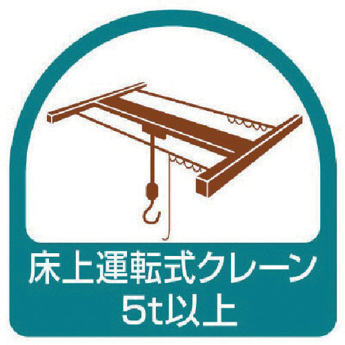 ユニット　ステッカー　床上運転式クレーン５ｔ以上・２枚１シート・３５Ｘ３５　851-75　1 組