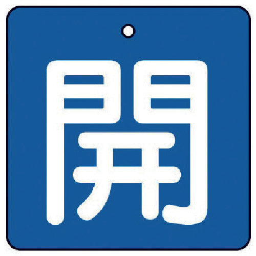 ユニット　バルブ開閉表示板　開・青地（白文字）・５枚組・５０×５０　854-01　1 組