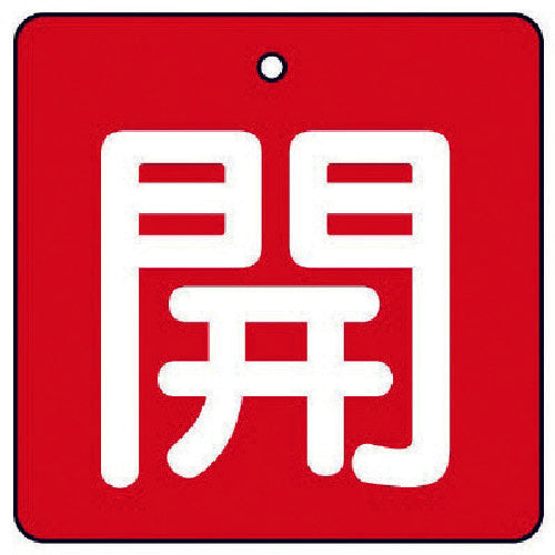 ユニット　バルブ開閉表示板　開・赤地（白文字）・５枚組・５０×５０　854-02　1 組