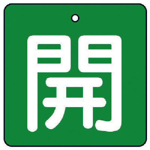 ユニット　バルブ開閉表示板　開・緑地（白文字）・５枚組・５０×５０　854-03　1 組