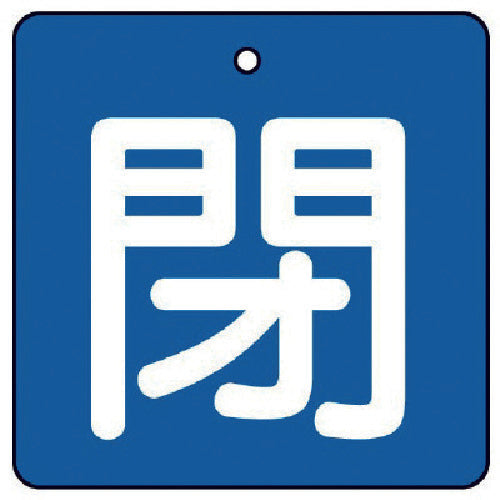 ユニット　バルブ開閉表示板　閉・青地（白文字）・５枚組・５０×５０　854-04　1 組