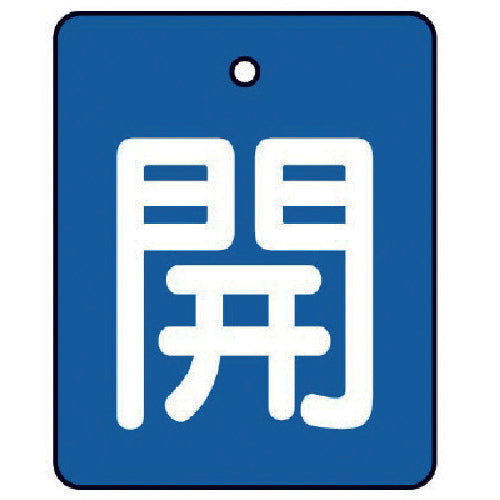 ユニット　バルブ開閉表示板　開・青地（白文字）・５枚組・５０×４０　854-35　1 組