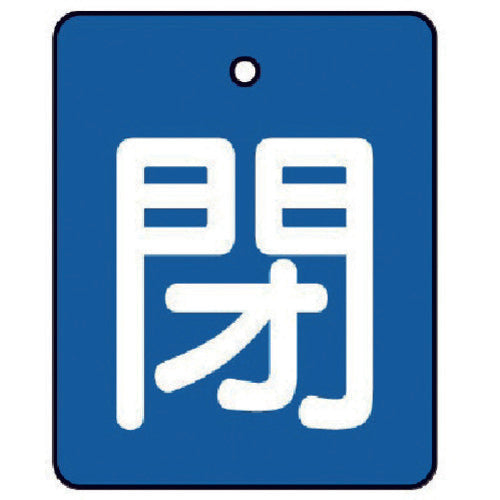 ユニット　バルブ開閉表示板　閉・青地（白文字）・５枚組・５０×４０　854-38　1 組