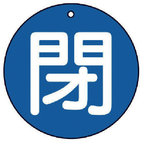 ユニット　バルブ開閉表示板　閉（極小）青地・５枚組・３０Ф　854-53　1 組